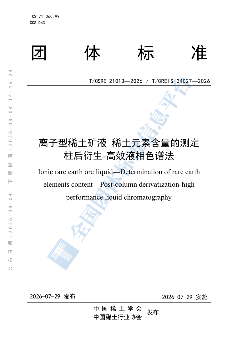 团体标准 T/CSRE 21013—2026 封面